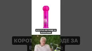 КОРОТКО ОБ УХОДЕ ЗА ВОЛОСАМИ 😅