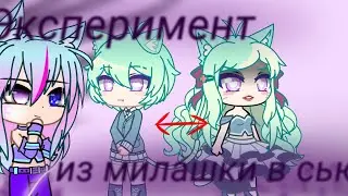 Эксперимент=Из милашки в сью=Gacha club=By Sophie