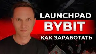 Инструкция по Launchpad на BYBIT (2024)