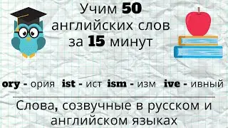50 английских слов за 15 минут. Слова, созвучные в русском и английском языках.