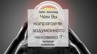 Онлайн-расклад на тему: Чем Вы напрягаете задуманного человека? 