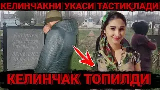 ТЕЗКОР ЧУКИБ КЕТГАН КЕЛИНЧАК ТОПИЛДИ ЛЕКИН ҚИЗАЛОҚ