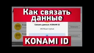Как связать  конами айди чтобы перенести на другой тел или купить монет efootball mobile