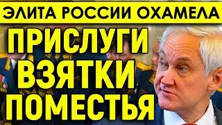 ТОЛЬКО ЧТО СЛИЛИ/В какой момент элита России охамела/Родовые поместья, взятки, домики для прислуги/