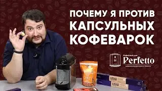 Стоит ли покупать капсульные кофемашины? Мнение после тестов разных капсул.