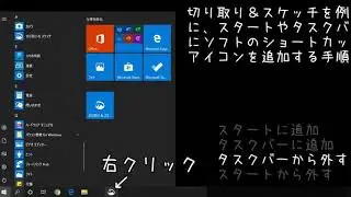 Windows10 : スタートやタスクバーにソフトのショートカットアイコンを追加する手順