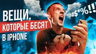 Что бесит в iPhone? Вещи и недостатки, которые бесят в iPhone