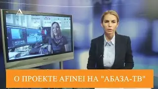 О проекте Afinei рассказали на абхазском телеканале 