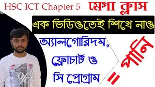 C program | Flowchart | Algorithm | ৫ম অধ্যায়ের সবকিছু এক ভিডিওতেই | HSC ICT Chapter 5 |  Mega Class