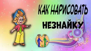 Как нарисовать Незнайку. Онлайн-школа рисования 