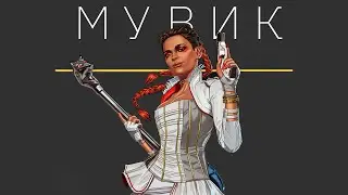 ПЕРВЫЙ МУВИК ЗА 30 ЧАСОВ В ИГРЕ(Apex Legends)