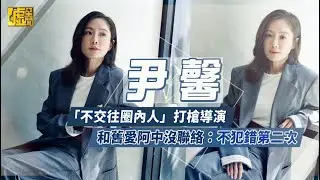 尹馨「不交往圈內人」切割導演 和舊愛阿中沒聯絡：不犯錯第二次