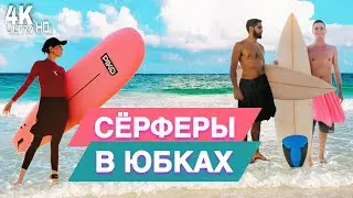 Возможно ли РЕЛИГИОЗНОЙ ЖЕНЩИНЕ сёрфить в море?А на концерт?