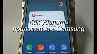 Как удалить приложение в Samsung