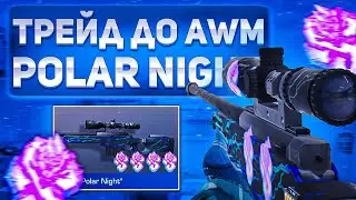 ТРЕЙД К AWM POLAR NIGHT С 4 NEON DRAGON | ТРЕЙД В СТАНДОФФ 2