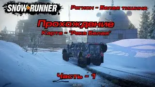 Snowrunner Регион - Белая тишина. Карта - 