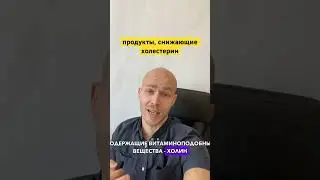 Продукты, снижающие холестерин! #холестерин #плохойхолестерин #липидограмма
