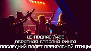 Терри Горди: последний полёт прекрасной птицы - Dark side of the Ring 5: VS-Подкаст 455