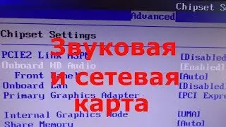 Встроенная звуковая и сетевая карта. как включить, отключить.