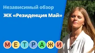 Обзор ЖК «Май» от застройщика ООО «Тройка РЭД» (июнь 2020 г.)