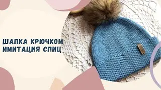 ШАПКА КРЮЧКОМ ИМИТАЦИЯ СПИЦ