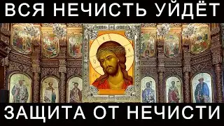 Молитва от чародейства, колдовства и нечисти