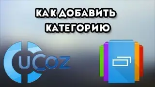 Как добавить категорию на ucoz
