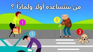 من ستساعده أولاً ؟ اختيارك سيكشف أسرار كثرة عن شخصيتك !!
