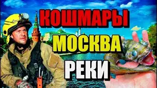 КОШМАРЫ МОСКВА -РЕКИ! Подземные Тайны Москвы! 