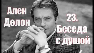 23. Общение с душой, ченнелинг. Ален Делон.