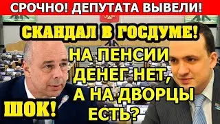 ДЕПУТАТЫ НЕ ВЫДЕРЖАЛИ И ВЫДАЛИ ПРАВДУ! РАЗНОС ПОЛИТИКИ ЕДИНОРОССОВ!