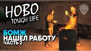 Hobo: Tough Life прохождение на русском и обзор #2 / Нашел работу