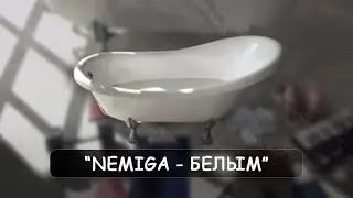 NEMIGA - Белым | Премьера песни