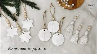 DIY | Елочные игрушки