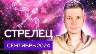 Стрелец Сентябрь 2024: время для финансовых подвигов! Душевный гороскоп Павел Чудинов