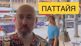 Паттайя: Обзор цен на еду и одежду в Таиланде 🍔🛍️