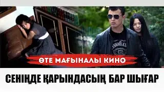 СЕНІҢДЕ ҚАРЫНДАСЫҢ БАР ШЫҒАР