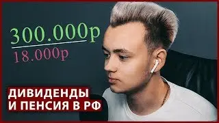 Дивиденды больше пенсии в 10 раз. Инвестиции 2020