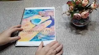 Моя Первая Авторская раскраска Великолепный век от Natali