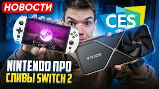 Nintendo про сливы Switch 2 | SteamOs везде | Новые RTX 5090