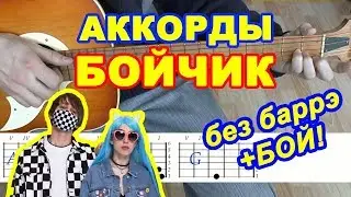 Бойчик Аккорды 🎸 Френдзона ♫ Разбор песни на гитаре БЕЗ БАРРЭ ♪ Гитарный Перебор