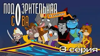 Подозрительная сова, 9 сезон, 3 серия