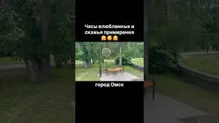 Место для влюбленных на скамье примирения 🥰