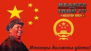 Hearts of Iron IV | Да здраствует Мао Цзэдун | Война с Японией