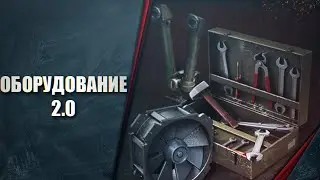 WOT ОБОРУДОВАНИЕ 2.0 - ОКАЗУАЛИВАНИЕ - ПЫЛЬ В ГЛАЗА ЦЕЛЕВОЙ АУДИТОРИИ - WORLD OF TANKS