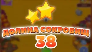 Долина Сокровищ 38 уровень [Сокровища Пиратов бонусный мир] - Treasure Valley Level 38