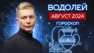 Водолей Август Гороскоп 2024. Душевный гороскоп Павел Чудинов