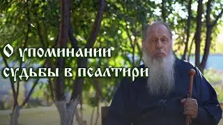 О упоминании судьбы в псалтири