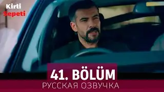 Грязная корзина 41 серия на русском языке. Новый турецкий сериал // анонс