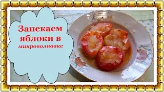 Запекаем яблоки в микроволновке - это элементарно и очень полезно